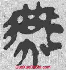 燕,馬王堆簡牘 ,書法字典